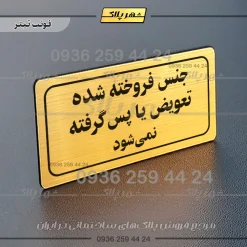 تابلو لیزری جنس فروخته شده تعویض یا پس گرفته نمیشود